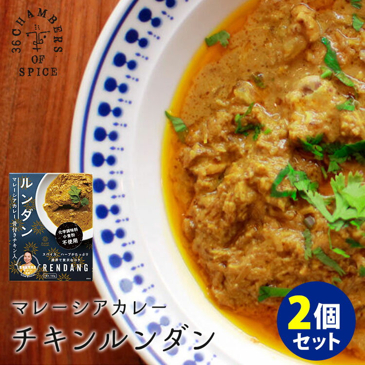 2個セット　マレーシアカレー　ルンダン　骨付きチキン入り　馬来風光美食　（180g×2）　36チャンバーズ・オブ・スパイス　レトルトカレー　【メール便送料無料】【食品A】【DM】