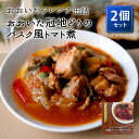 ■商品名：おおいたフレンチ缶詰 冠地どりバスク風トマト煮 2個セット ■内容量（約）：110g／1個 ■セット内容：2缶セット ■原材料：鶏肉(大分県産)、粗ごしトマト、白ワイン、ズッキーニ、黄色パプリカ、赤パプリカ、トマトペースト、食塩、オリーブオイル、にんにく、チキンコンソメ、パセリ(大分市産)、塩こうじ、こしょう、(一部に鶏肉・ゼラチンを含む) ■原産国：日本 ■保存方法：常温で保存■配送方法：常温便にて発送 ■賞味期限：2024/12/20 ■管理番号：LIV-1839-S2 ■備考： ※画像は盛り付け例です。※本品は、えび・かに・小麦・そば・卵・乳成分・落花生・アーモンド・あわび・いか・いくら・オレンジ・カシューナッツ・キウイフルーツ・牛肉・くるみ・ごま・さけ・さば・大豆・鶏肉・バナナ・豚肉・まつたけ・もも・やまいも・りんご・ゼラチンを使用した設備で製造しています。 ■ご注意： ※商品の色はモニターの具合で実物と若干異なる場合がございます。予めご了承下さい。 ※デザイン、仕様等につきましては、予告なく変更する場合がございます。予めご了承下さい。※ご予約・お取り寄せ商品は、ご注文受付後にお客様ご注文分としてメーカーへ発注を致します為、基本的にキャンセルやご返品はお受けできません。 ※複数店舗を運営しておりますため、ご注文の入れ違い等で欠品などになってしまう場合がございます。万が一、発送が遅れる場合は、ご注文受付当日中にご案内差し上げます。誠に恐れ入りますがご了承くださいますよう、お願い申し上げます。おおいたフレンチ缶詰 冠地どりバスク風トマト煮 2個セット 大分の食材を使用したプレミアムな缶詰 大分の食材を使用したプレミアムな缶詰 食の宝庫大分のおいしい魅力を缶詰に！大分産の自慢の食材をフレンチ風にアレンジしました。ワインやお酒のお供にぴったり！バゲットを用意して、ソースを浸しながら食べるのもおすすめです。缶詰を容器にしてそのまま、お皿に盛り付けていただいてもおしゃれに仕上がります。湯煎をして3〜4分程温めていただくことで、より美味しくお召し上がりいただけます。缶を開けるだけで、レストランのような贅沢料理が味わえます！●冠地どりのバスク風トマト煮大分県のブランド地鶏｢おおいた冠地どり｣は、国内初の烏骨鶏を交配させた特産地鶏です。鶏肉の旨味成分であるイノシン酸含有量が高く、柔らかでほどよい弾力を持ち、旨味に優れています。冠地どりのもも肉をトマト、大分市産のパセリ、パプリカやズッキーニ等の彩り野菜と白ワインでじっくり煮込みました。鶏肉と野菜本来の味を引き立てた逸品です。 レシピ動画 おおいたフレンチ缶詰 【2個セット】関ぶりコンフィ 【2個セット】おおいた和牛赤ワイン煮 【2個セット】冠地鶏バスク風トマト煮 【3個セット】関ぶり・おおいた和牛・冠地鶏×各1 【6個セット】関ぶり・おおいた和牛・冠地鶏×各2 ■検索用キーワード：おおいたフレンチ/大分フレンチ/おおいた/大分/大分産/大分県産/九州/関ぶり/関ブリ/関鰤/ぶり/ブリ/鰤/佐賀関/おおいた和牛/大分和牛/おおいた豊後牛/ブランド牛/ブランド和牛/豊後牛/おおいた冠地どり/大分冠地どり/冠地どり/冠地鶏/地鶏/ブランド鶏/魚/魚介/海の幸/牛肉/すね肉/鶏肉/国産/日本産/フレンチ/フランス料理/コンフィ/コンフィー/赤ワイン煮/ワイン煮/トマト煮/バスク風/白ワイン/赤ワイン/ワイン/お酒/パーティー/バゲット/贅沢/高級/高級缶詰/4580454491815/4580454491822/4580454491839/おうちごはん/おうちカフェ/おうち時間/美味しい/缶詰/レトルト/時短/丁寧な暮らし/飯テロ/ズボラ飯/朝ごはん/お昼ごはん/夜ごはん/ランチ/ディナー/簡単ごはん/お取り寄せ/ご当地/グルメ/おうち居酒屋/母の日/父の日/引越し祝い/新築祝い/暮らし/記念日/結婚記念日/サプライズ/お返し/敬老の日/夏ギフト/お歳暮/初盆/お盆/御中元/お中元/残暑見舞い/引き出物/おかず/おつまみ/晩酌/家飲み/酒の肴/アテ/あて/アレンジメニュー/アウトドア/キャンプ/台風/備蓄/保存食/非常食/お土産/プチギフト/ギフト/ギフトセット/ギフトボックス/贈り物/贈答品/景品/二次会/出し物/忘年会/新年会/懇親会/送別会/飲み会/手土産/おもたせ/10代/20代/30代/40代/50代/60代/70代//インスタ/インスタグラム/Instagram/缶詰博士/黒川勇人