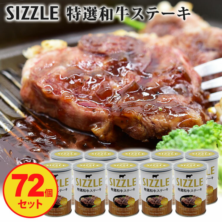 72個セット ワン缶ディナー 特選和牛ステーキ （230g×72） SIZZLE 缶詰 業務用 贈答 ギフト 【レシピ動画有】【送料無料】【食品A】【SIB】【海外×】