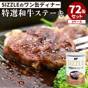 72缶セット ワン缶ディナー 特選和牛ステーキ SIZZLE 肉 缶詰 缶詰め 業務用 贈答 ギフト プレゼント お取り寄せ 常温 そのまま食べれる 簡単 定番...