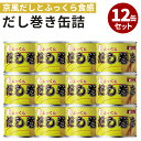 12缶セット だし巻き缶詰 mr.kanso 京風だし巻き卵 缶詰 お試し 話題 絶品 人気 ご当地 お土産 お取り寄せ プレゼント ギフト 贈答 非常食 保存...