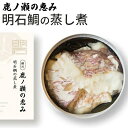 単品 鹿ノ瀬の恵み 明石鯛の蒸し煮 カンナチュール 缶詰 缶詰め かんづめ 人気 ご当地 お取り寄せ 常温 そのまま食べれる プレゼント ギフト 惣菜 グルメ ...