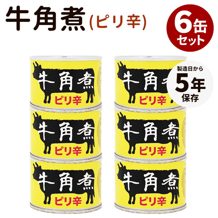6缶セット 牛角煮(ピリ辛)食品工房 肉 缶詰 缶詰め かんづめ 人気 ご当地 お取り寄せ 常温 そのまま食べれる プレゼント ギフト 非常食 保存食 防災グッズ 簡単 定番 長期保存 備蓄食おいしい 缶つま 缶詰セット おつまみセット【食品A】【DM】【ST】【海外×】【TCP】