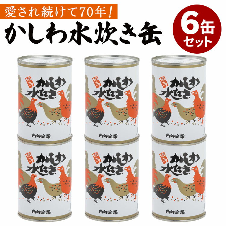 6缶セット かしわ水炊き缶詰(3〜4人前)缶詰 かんづめ 人気 お取り寄せ 水炊きスープ 福岡 博多名物 帰省土産 温活 鶏肉 高タンパク プロテイン チキンスープ 健康習慣 コラーゲン スープ 美容【送料無料】【食品A】【DM】【ST】【海外×】