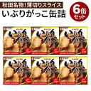 6缶セット いぶりがっこ缶詰 こまち食品 漬け物 漬物 缶詰 かんづめ 人気 ご当地 お取り寄せ 常温 非常食 保存食 防災グッズ 簡単 備蓄用 食料 セット ...