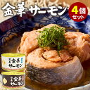 4缶セット 金華サーモン水煮・醤油煮 木の屋石巻水産 鮭 シャケ しゃけ 缶詰 かんづめ 海鮮 魚 人気 ご当地 お取り寄せ 常温 非常食 保存食 防災食 簡単 備蓄用 食料 セット 長期保存 金華ぎん【送料無料】【食品A】【DM】【ST】【海外×】【TCP】