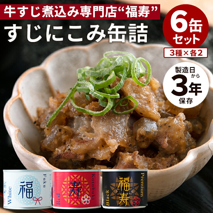 【食品おまけ付】6缶セット すじにこみ(白・赤・黒)缶詰 牛すじ煮込み 福寿 おつまみ おかず 肉 かんづめ 人気 ご当地 お取り寄せ 常温 非常食 保存食 防災グッズ 備蓄用 食料 長期保存【ポイント2倍/送料無料】【食品A】【DM】【ST】【海外×】【:0】