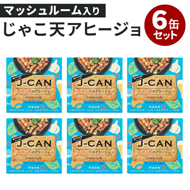 6缶セット じゃこ天アヒージョ 阿藻珍味 鯛 魚のすり身 天ぷら てんぷら かまぼこ 蒲鉾 缶詰 かんづめ 広島 お取り寄せ 常温 惣菜 お土産 人気 ご当地 非常食 保存食 防災グッズ 簡単 定番 長期保存 缶詰セット おつまみ【メール便送料無料】【食品A】【DM】【ST】【海外×】