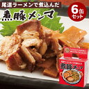 6缶セット 煮豚メンマ缶 阿藻珍味 めんま チャーシュー 焼豚 缶詰 かんづめ 広島 お取り寄せ 常温 惣菜 食べ比べ お土産 人気 ご当地 非常食 保存食 防...