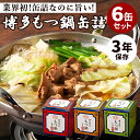6缶セット 博多もつ鍋缶詰(醤油・味噌・ネギ塩) 藤丸商店 もつ鍋 モツ鍋 缶詰 かんづめ ホルモン 鍋 お取り寄せ ギフト プレゼント 高級 グルメ 2024...