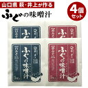 【GW限定SALE★300円OFFクーポン】4個セット ふぐの味噌汁 井上商店 インスタント 味噌汁 みそ汁 スープ まとめ買い 詰め合わせ 白みそ 赤みそ 赤...