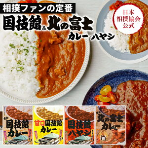 全4種 国技館カレー 国技館ハヤシ 北の富士カレー 日本相撲協会 相撲 グッズ レトルトカレー カレー レトルト食品 相撲カレー ご当地カレー グルメ 通販 ギフト プレゼント お取り寄せグルメ 新作 相撲ファン お相撲さん 力士【メール便可】【食品A】【DM】【海外×】