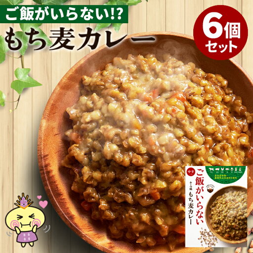 6個セット ご飯がいらない キーマ風もち麦カレー 中辛 まんでがん 人気 ヴィーガン レトルトカレー ヘルシーカレー ボディメイク 脂質制限 低脂質 おいしい カレーセット プレゼント ギフト 非常食 保存食 防災グッズ 常温保存 【食品A】【DM】【ST】【海外×】 6個セット ご飯がいらない キーマ風もち麦カレー 中辛 まんでがん 人気 ヴィーガン レトルトカレー ヘルシーカレー ボディメイク 脂質制限 低脂質 おいしい カレーセット プレゼント ギフト 非常食 保存食 防災グッズ 常温保存 【食品A】【DM】【ST】【海外×】