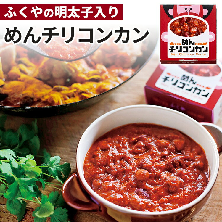 単品 ふくや めんチリコンカン 明太子入りチリコンカン ご当地ぴりり 缶詰 福屋 備蓄食 常温 家庭用 惣菜 グルメ 即席おかず あと一品 缶つま おしゃれ 長期保存 かんづめ 豆 鶏肉 ひよこ豆【メール便可】【レシピ動画有】【食品A】【DM】【海外×】