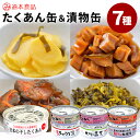 【マツコの知らない世界】全7種 たくあんの缶詰 日本の干したくあん・こんぶ・梅酢・とうがらし・割干し大根漬・きゅうり漬・高菜 日向漬 漬物 漬け物 道本食品 た...