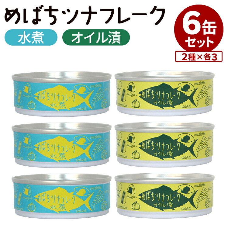 6缶セット めばちツナフレーク水煮・オイル漬 登喜家 タイム缶詰 缶詰 かんづめ 魚 海鮮 食品 ツナ缶 つなかん ツナマヨ 缶詰めセット 食べ比べ 美味しい ...