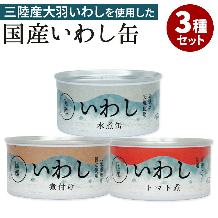 3種セット いわし缶詰(水煮・煮付け・トマト煮) 登喜家 タイム缶詰 鰯 イワシ 缶詰 かんづめ 魚 海鮮 食品 サバ缶 青魚 和食 缶詰めセット 食べ比べ 美...