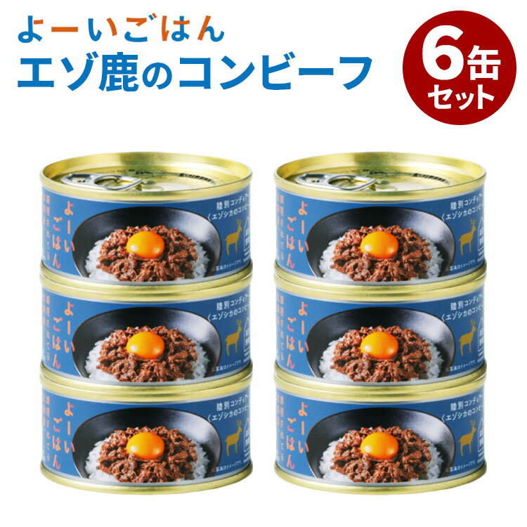 6缶セット コーンディアー 浜田旅館 よーいごはん 新作 ジビエ 鹿肉 コンビーフ コーンビーフ 缶詰 かんづめ 常温保存 おつまみ 晩酌 缶つま 珍味【メール便送料無料】【食品A】【DM】【ST】【海外×】