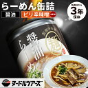 単品 らーめん缶 (醤油・ピリ辛味噌) 丸山製麺所 ヌードルツアーズ 缶 ラーメン 缶詰 かんづめ 醤油ラーメン 味噌ラーメン スープ 自家製麺 太麺 常温保存...