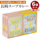 【GW限定SALE★150円OFFクーポン】6個セット 長崎スープカレー(長崎芳寿豚・長崎ばってん鶏) 稲佐山観光ホテル オリジナルカレー ギフト プレゼント【...