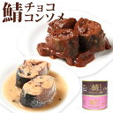 単品 岩手缶詰 さばチョコレート風味・さばコンソメ風味 さばチョコ さばコンソメ 鯖缶 缶詰 かんづめ 魚 海鮮 食品 サバ缶 さば缶 人気 お土産 お取り寄せ...