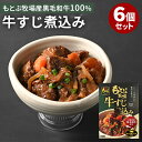 6個セット もとぶ牧場牛すじ煮込み レトルト 惣菜 お肉 食品 肉 備蓄用 食料 セット 高級 黒毛和牛【送料無料】【食品A】【DM】【ST】【海外×】