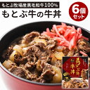 6個セット もとぶ牛 牛丼の素 レトルト 惣菜 お肉 食品 肉 長期保存 備蓄用 食料 セット 高級 黒毛和牛【送料無料】【食品A】【DM】【ST】【海外×】