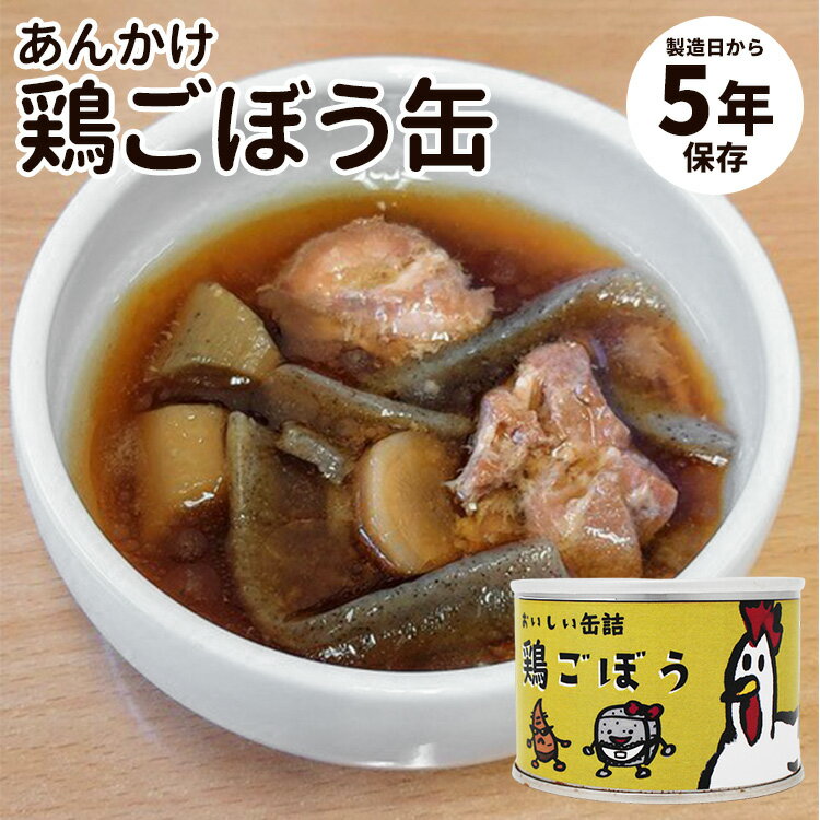 単品 あんかけ鶏ごぼう缶詰 食品工房 肉 お肉 缶詰 缶詰め かんづめ 人気 お取り寄せ 常温保存 プレゼント ギフト 非常食 保存食 防災グッズ 簡単 定番 長期保存 備蓄食 缶つま おつまみ 食物繊維 美味しい【食品A】【DM】【TCP】【海外×】
