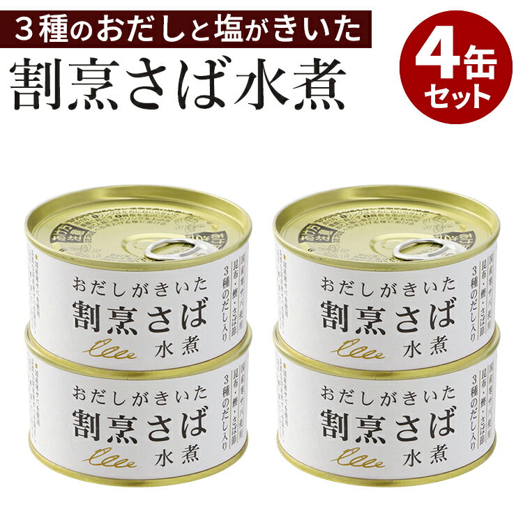 4缶セット おだしのきいた割烹さば缶 千葉産直サービス 缶詰 かんづめ サバ缶 鯖缶 人気 お取り寄せ プレゼント ギフト 贈答 非常食 保存食 防災食 常温 ...