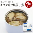 【150円OFFクーポン】4缶セット おくの牡蠣(水煮缶) 岡山県邑久町虫明産 千葉産直サービス 牡蠣 カキ 缶詰 かんづめ 人気 ご当地 お土産 お取り寄せ ...