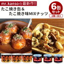 6缶セット たこ焼き缶詰&たこ焼き味ミックスナッツ 缶詰 かんづめ mr.kanso ミックスナッツ おやつ お菓子 おつまみ 珍味 缶つま プレゼント ギフト...