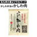 単品 かしわ弁当のかしわ肉 北九州駅弁当 小倉駅 北九州名物 弁当 日田天領水仕込 うどん そば おにぎり パスタ 炒飯 カレー コロッケ 肉じゃが 簡単 便利...