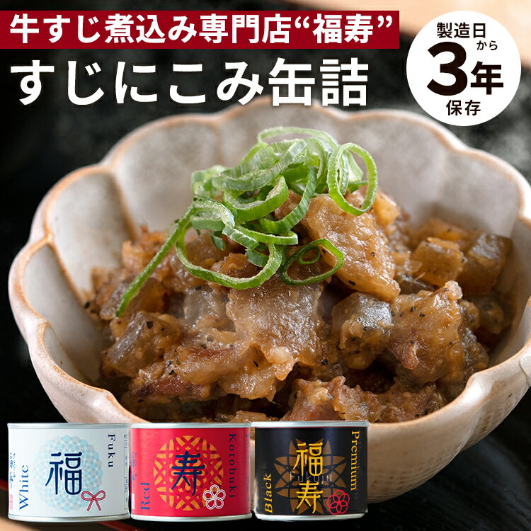 全3種 すじにこみ(白・赤・黒)缶詰 かんづめ 牛すじ煮込み 福寿 おつまみ おかず 肉 かんづめ 人気 ご当地 お取り寄せ 常温 非常食 保存食 防災食 備蓄...