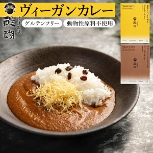全2種 精進料理醍醐 果実とスパイス香るヴィーガンカレー カカオとヘーゼルナッツのヴィーガンカレー 野菜カレー ヴィーガン グルテンフリー レトルトカレー カレー レトルト食品 カレーライス【メール便可】【食品A】【DM】【海外×】