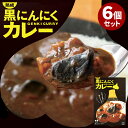 6個セット 熟成黒にんにくカレー 自然共生 くろにんにく 黒大蒜 にんにく お取り寄せグルメ 青森産 健康食品 スタミナ アウトレット 冷え 対策 レトルトカレ...