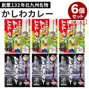 6個セット 老舗かしわ弁当のかしわ肉を使ったカレー 北九州駅弁当 トマトカレー 黒カレー 小倉駅 北九州名物 弁当 日田天領水仕込 うどん レトルトカレー コロ...