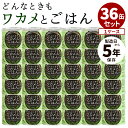 36缶セット ワカメ缶 どんなときもワカメとごはん わかめごはん 缶詰 かんづめ ご飯 お米 わかめ ワカメ アルファ化米 アルファ米 わかめごはん 永岡食品 ...