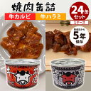 24缶セット 牛カルビ+牛ハラミ 焼肉缶詰 牛肉 焼肉 カルビ ハラミ 食品工房 肉 缶詰 かんづめ 人気 お取り寄せ 常温 そのまま食べれる プレゼント ギフ...