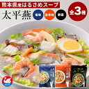 全3種 太平燕 はるさめスープ太平燕+太平燕旨辛味+太平燕野菜入 白鳥印 西日本食品工業 お取り寄せ お土産 プレゼント ギフト ご当地 熊本産 特産品 旨辛味...