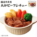 単品 矢印 ビーフシチュー 国産牛使用 アールシーフードパック 缶詰 かんづめ お取り寄せ プレゼント ギフト 贈答 贈り物 長期保存 常温保存 備蓄用 食料 ...