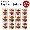 24缶セット 矢印 ビーフシチュー 国産牛使用 アールシーフードパック 缶詰 かんづめ お取り寄せ プレゼント ギフト 贈答 贈り物 長期保存 常温保存 備蓄用...