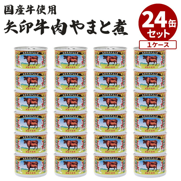24缶セット 矢印 牛肉やまと煮 国産牛 大和煮 フードロジ 缶詰 かんづめ お肉 食品 牛肉 惣菜 煮物 和食 お取り寄せ プレゼント ギフト 贈答 お土産 贈り物 常温保存 【レシピ動画】【送料無料】【食品A】【DM】【ST】【海外×】