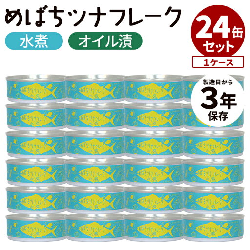 24缶セット めばちツナフレーク水煮・オイル漬 登喜家 タイム缶詰 缶詰 かんづめ 魚 海鮮 食品 ツナ缶 つなかん ツナマヨ 缶詰めセット 美味しい 運動会 お弁当 高級 メバチマグロ 鮪 マグロ【送料無料】【食品A】【DM】【ST】【海外×】 24缶セット めばちツナフレーク水煮・オイル漬 登喜家 タイム缶詰 缶詰 かんづめ 魚 海鮮 食品 ツナ缶 つなかん ツナマヨ 缶詰めセット 美味しい 運動会 お弁当 高級 メバチマグロ 鮪 マグロ【送料無料】【食品A】【DM】【ST】【海外×】