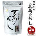 10p×3袋セット 鰹節屋の至高のだし かね眞 サザンフーズ 出汁パック だしパック あごだし 本枯節 昆布 鰹節 お取り寄せ 常温保存 食料 セット 高級 料理 セット だしの素【メール便送料無料】【食品A】【DM】【ST】【海外×】