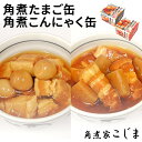 【訳あり】単品 角煮たまご缶 角煮こんにゃく缶 角煮家こじま 缶詰 かんづめ フードロス 食品ロス もったいない 賞味期限近い 賞味期限間近 煮物 惣菜【レシピ...