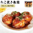単品 たこ焼き缶詰 かつお削り節・あおさ付き mr.kanso ミスターカンソ 缶詰 かんづめ 話題 絶品 人気 ご当地 お土産 お取り寄せ プレゼント ギフト...