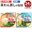 48缶セット 茶わんむし 缶詰(比内地鶏入り・海鮮入り)こまち食品工業 茶わん蒸し 茶碗蒸し 常温 缶詰 缶詰め かんづめ 肉 魚 海鮮 食品 惣菜 おかず 簡...