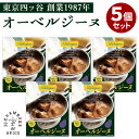 5個セット オーベルジーヌ 欧風カレー 36チャンバーズ・オブ・スパイス おーべるじーぬ レトルト ケータリング カレー 欧風カレー ビーフカレー レトルトカレ...