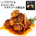 単品 タパス缶 ミニバーグのトマトソース煮込み ハンバーグ おつまみ 缶つま 肉 SIZZLE お惣菜 惣菜 肉 お肉 食品 缶詰 かんづめ 人気 お取り寄せ ...