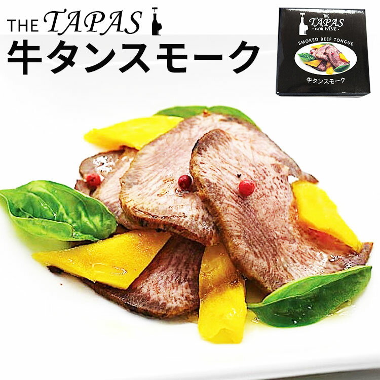 単品 タパス缶 牛タンスモーク スモークタン 牛タン 牛たん おつまみ 缶つま 肉 SIZZLE おつまみ お惣菜 食品 缶詰 かんづめ 人気 ご当地 お土産 ...
